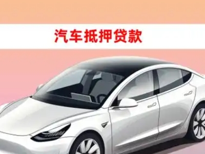 凯里车抵贷的三种常见还款方式