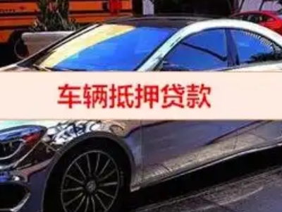 凯里汽车抵押借款的额度如何确定？