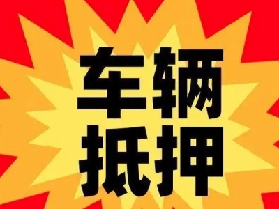 凯里车辆抵押贷款哪些品牌的车能抵押更多钱？